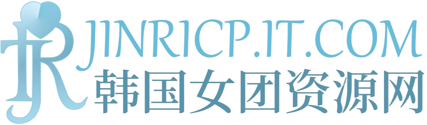 Jinricp资源分享 - 韩国女团资源站