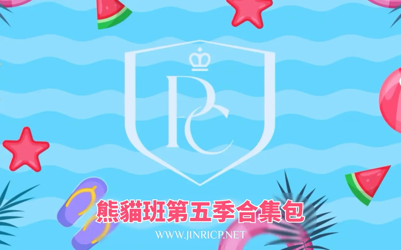 全网最全! PandaClass S5 熊猫班 第五季 全集 All in one 合集版 简繁中文字幕外挂版-Jinricp资源分享 - 韩国女团资源站